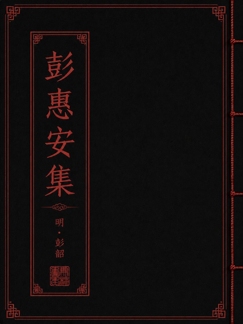 彭惠安集