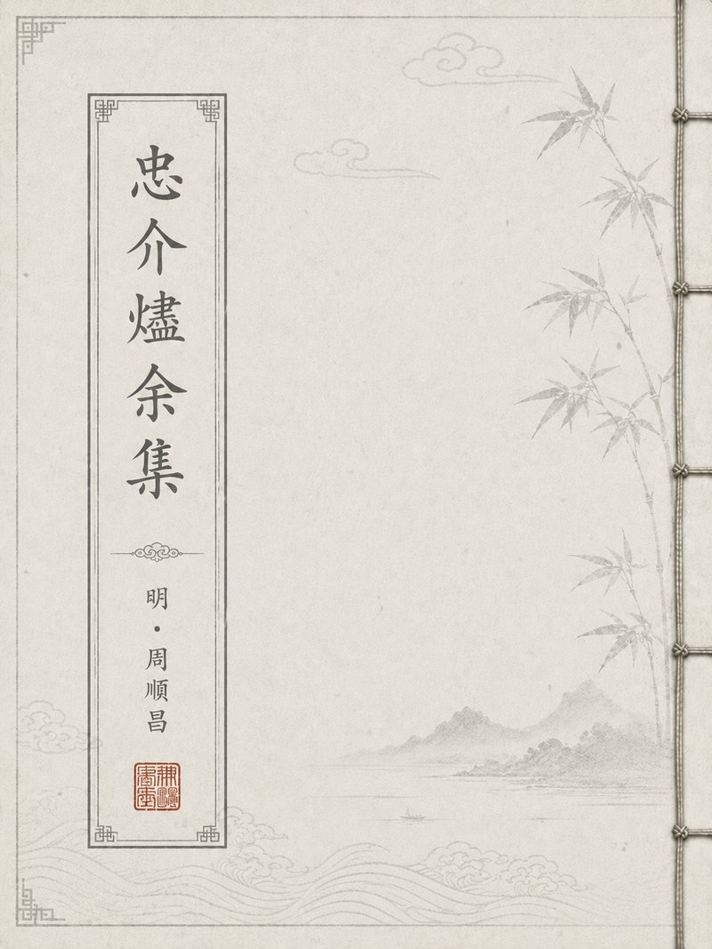 忠介烬余集