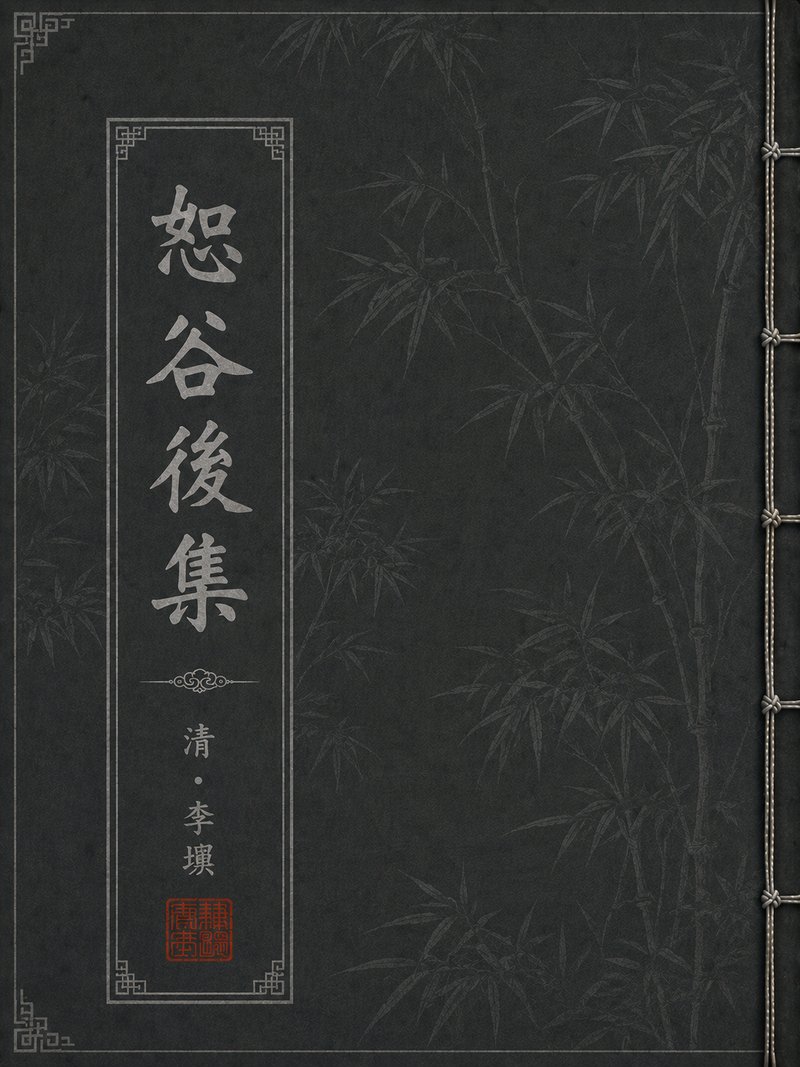 恕谷后集
