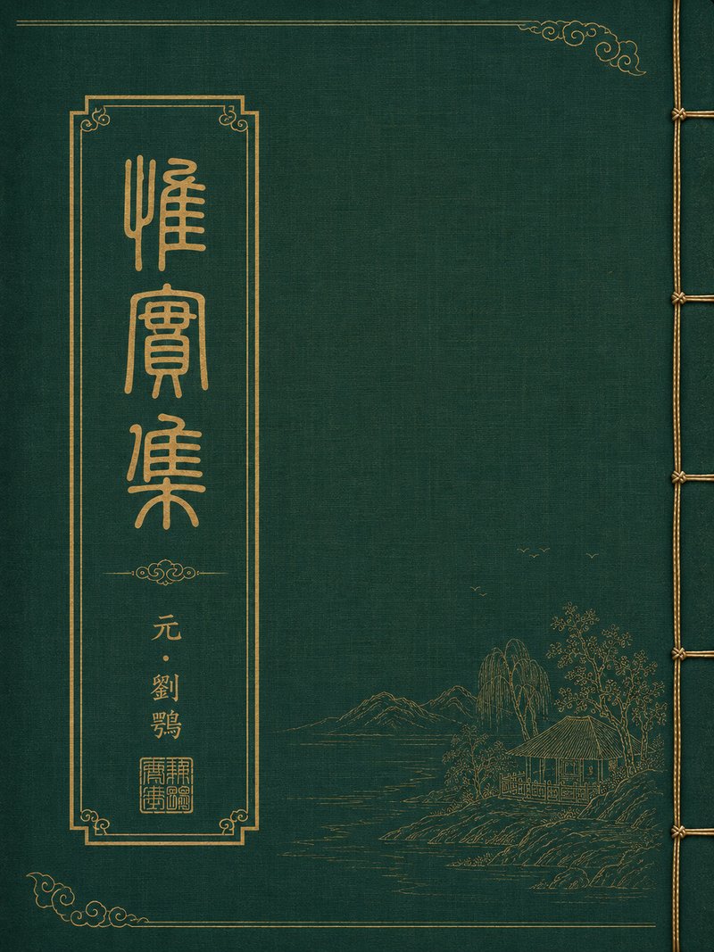 惟实集