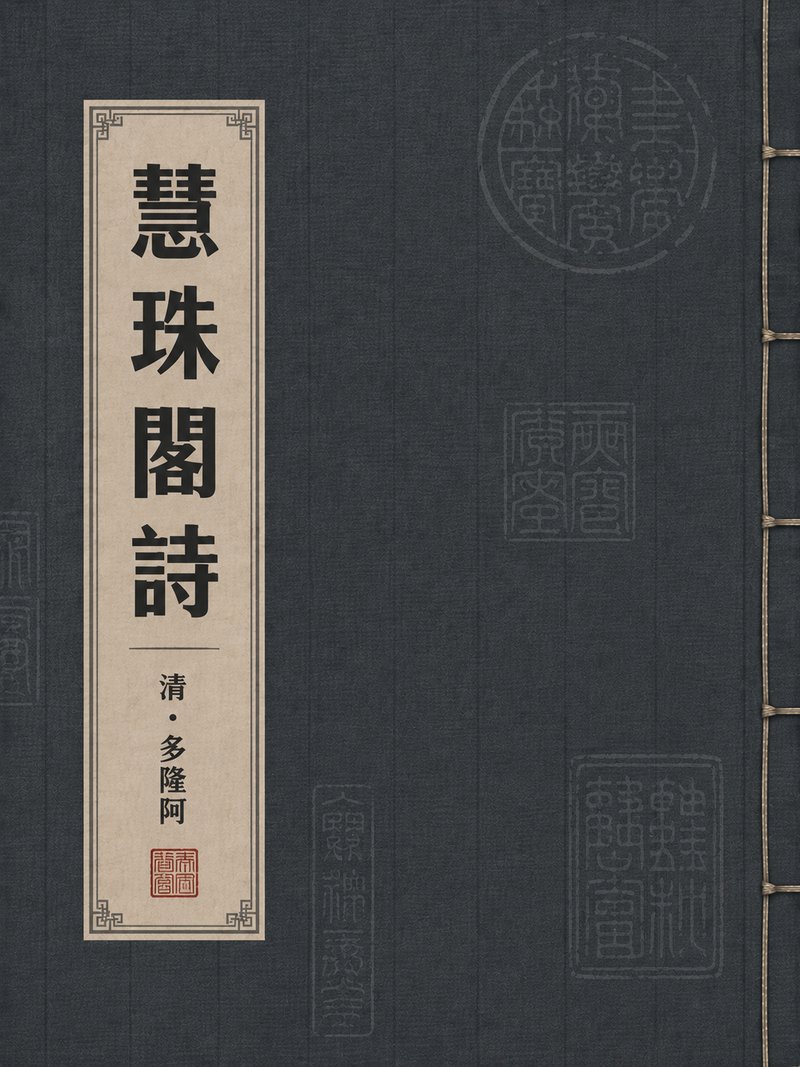 慧珠阁诗