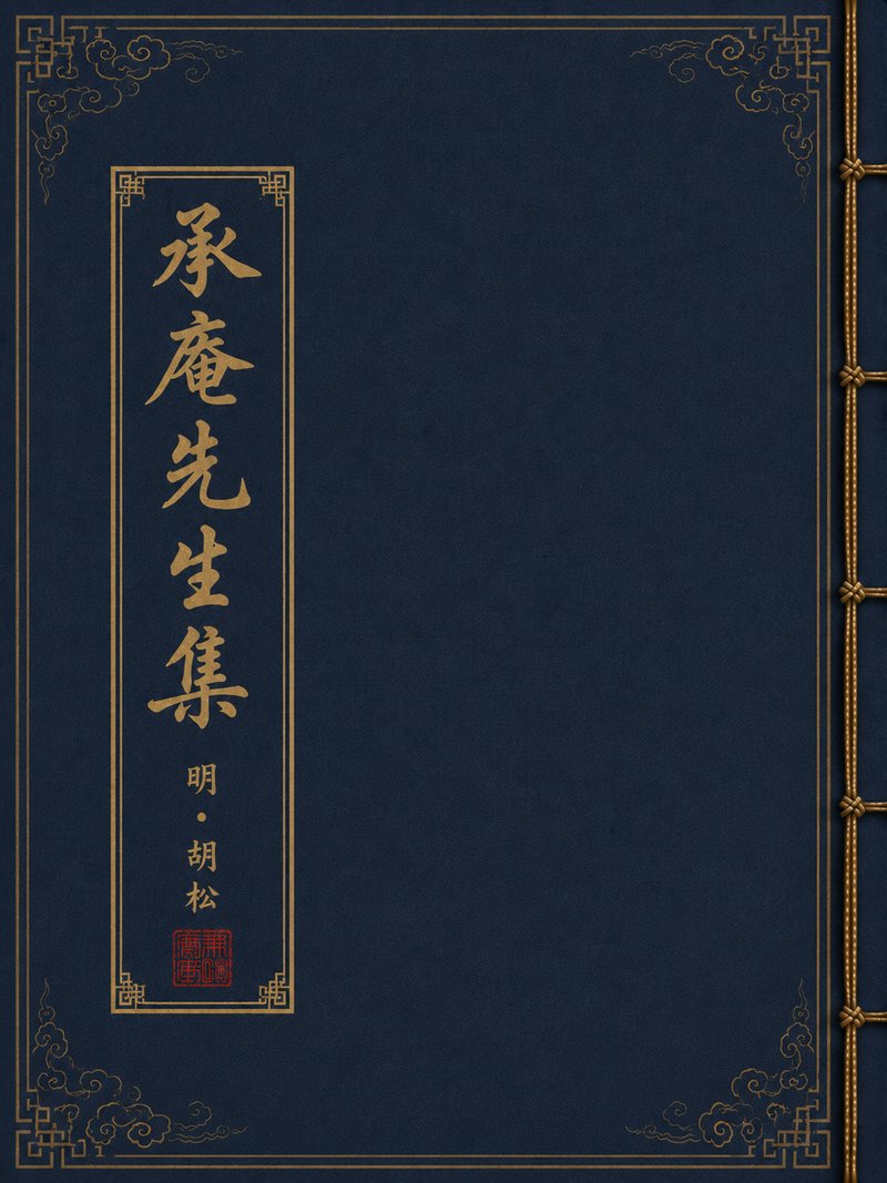 承庵先生集