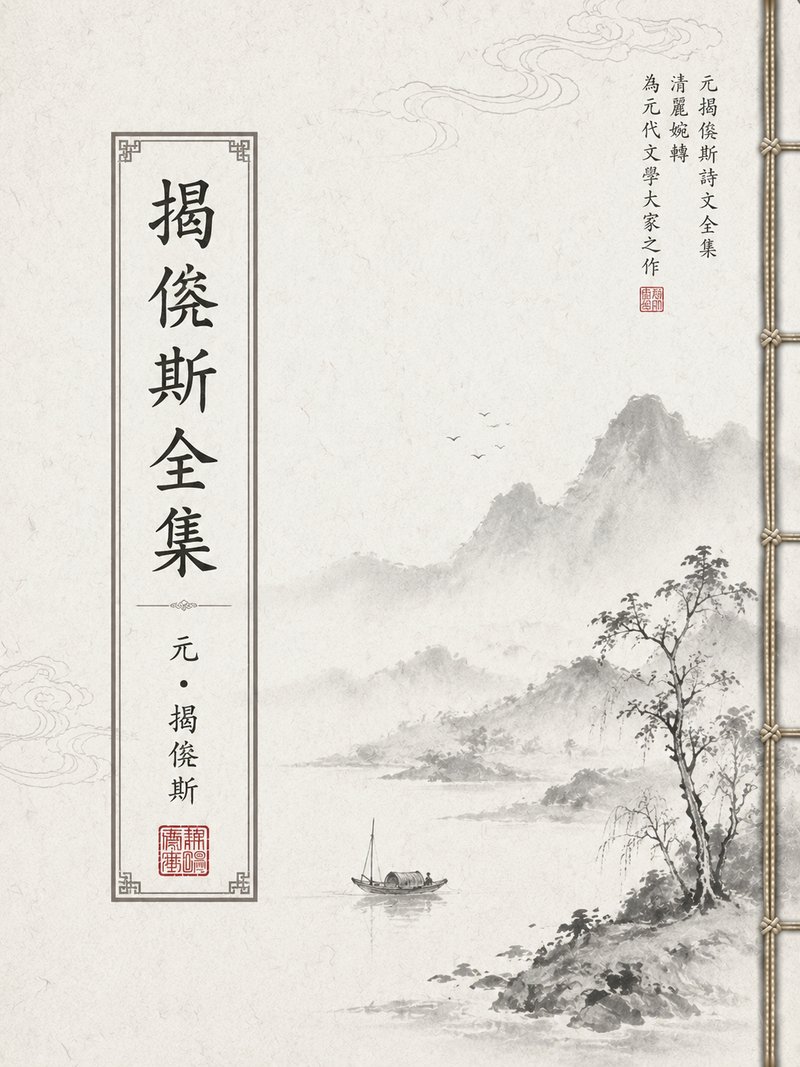 揭傒斯全集