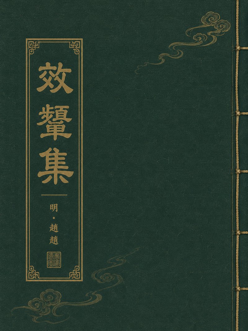 效颦集