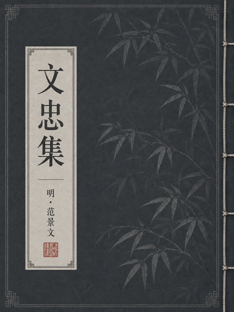 文忠集