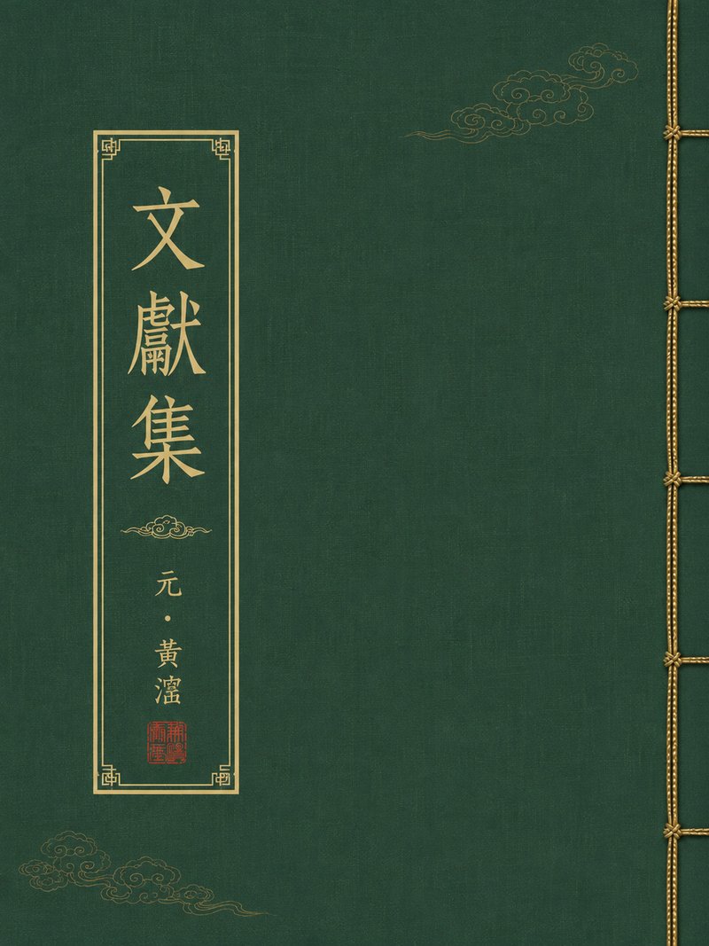 文献集