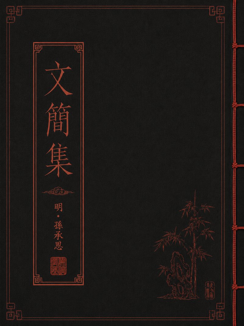 文简集
