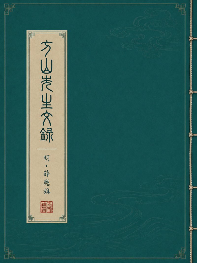 方山先生文录