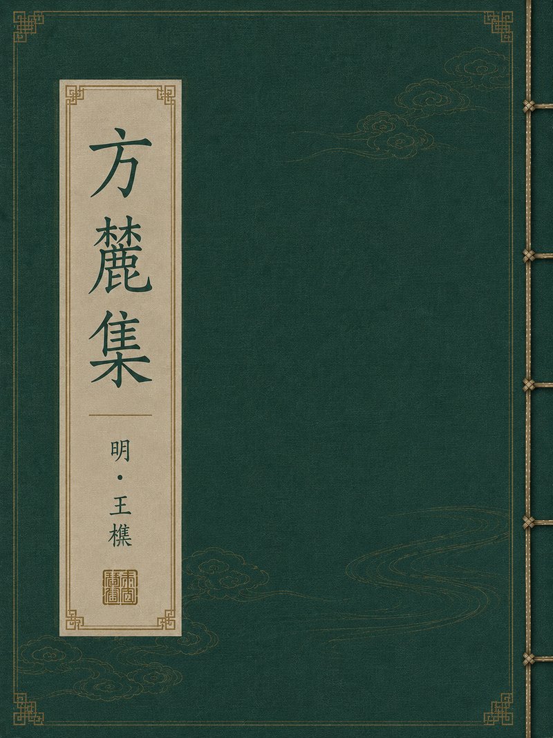 方麓集