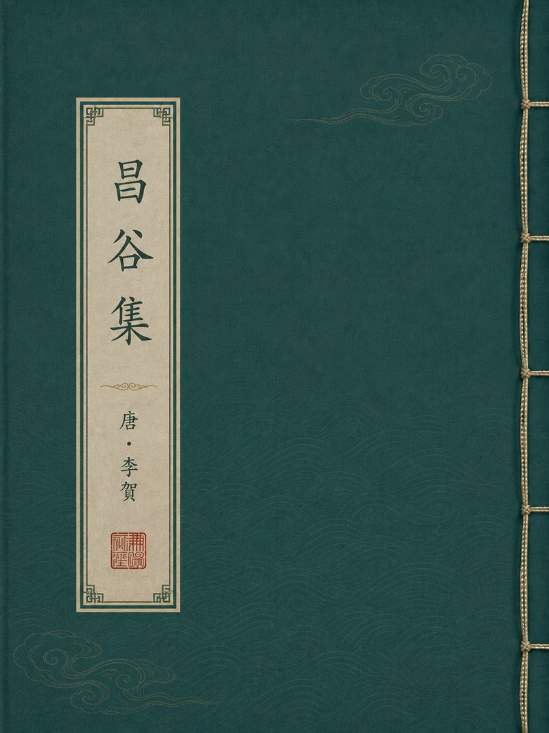 昌谷集