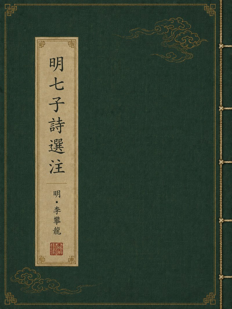 明七子诗选注