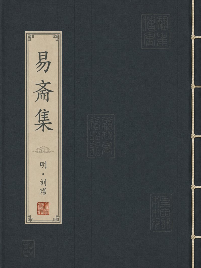 易斋集