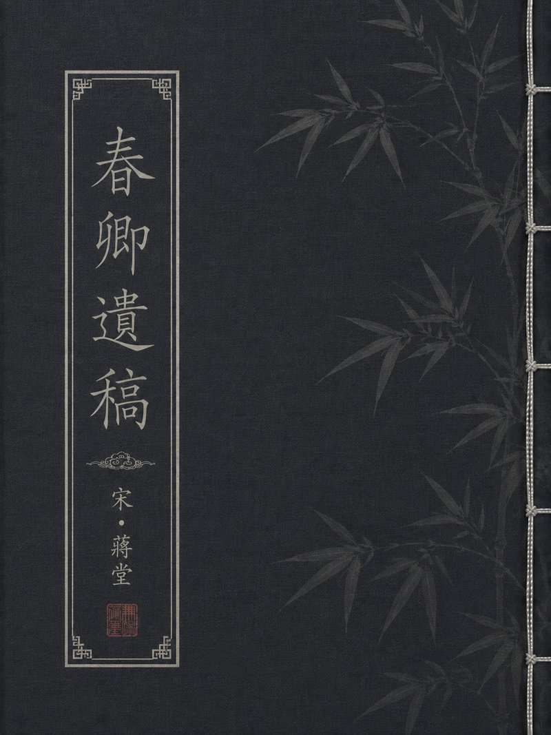 春卿遗稿