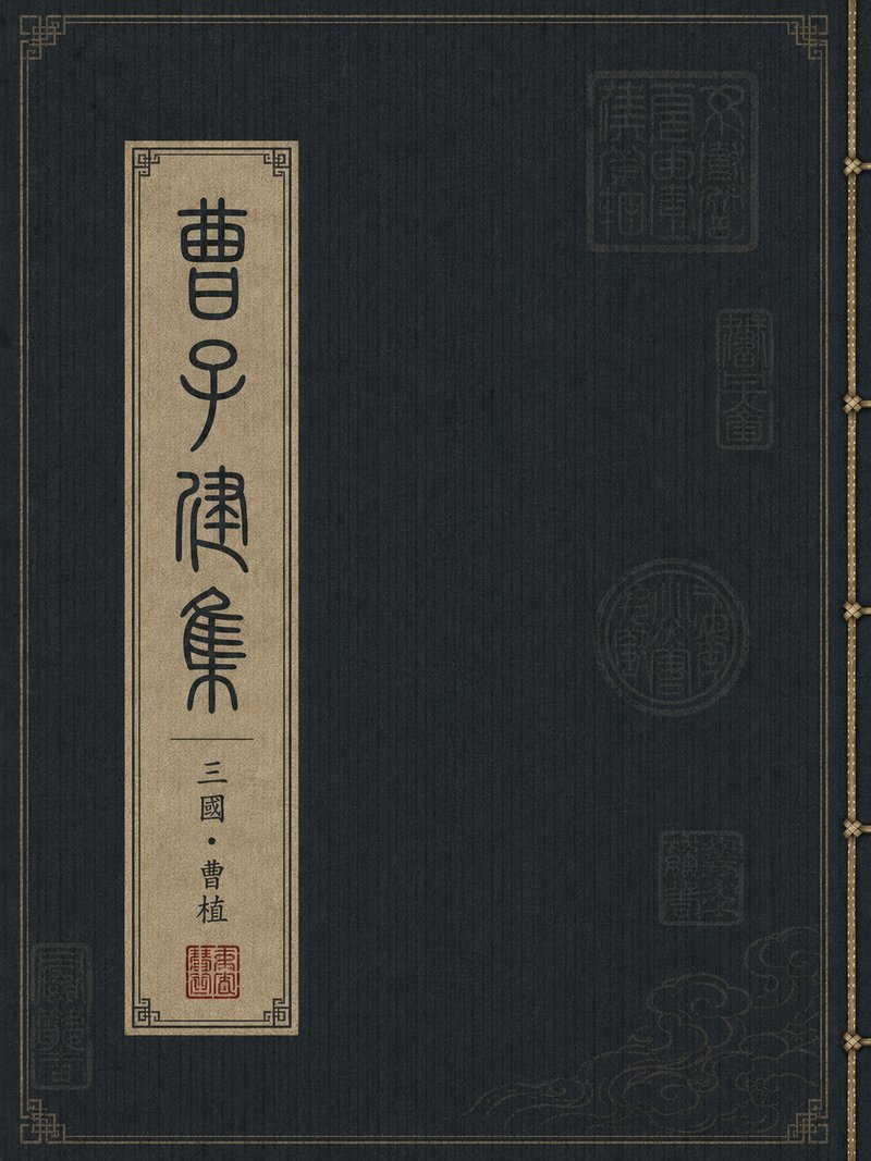 曹子建集