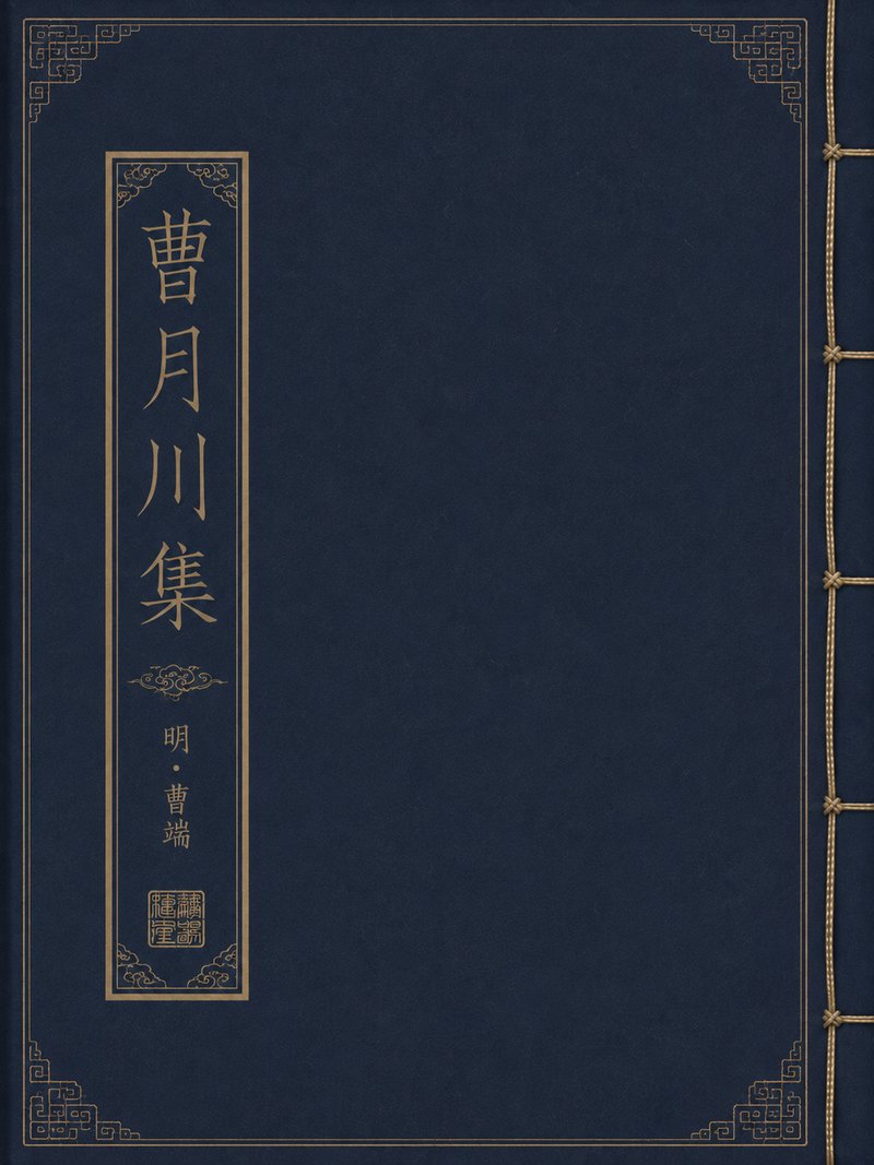曹月川集
