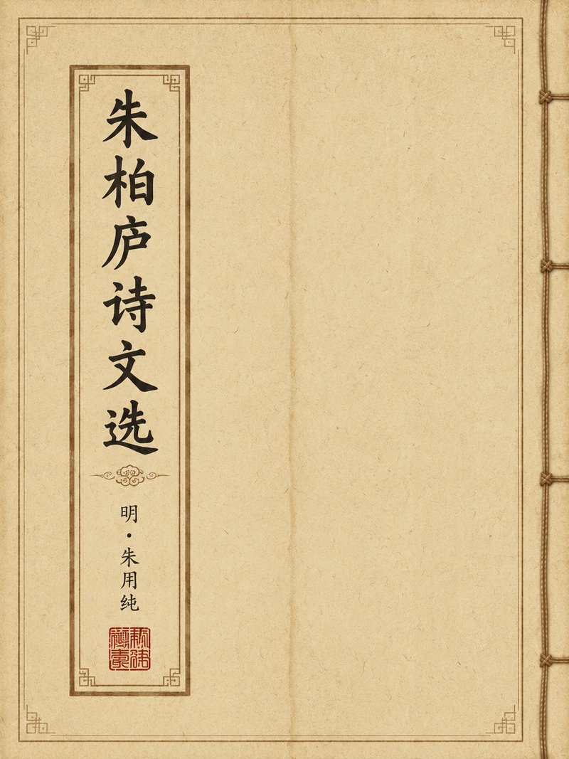 朱柏庐诗文选