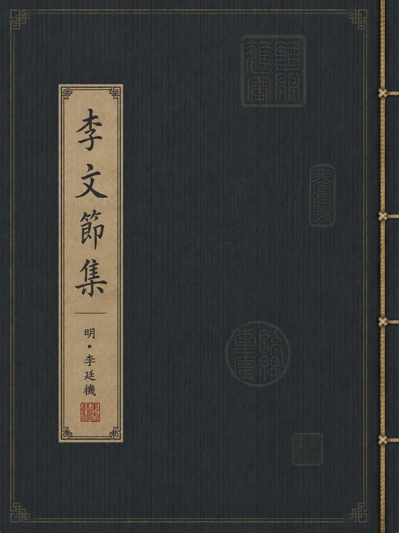 李文节集