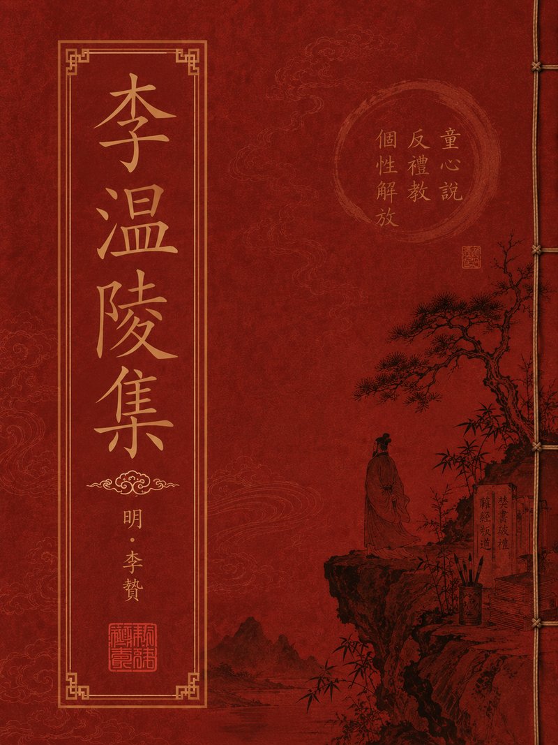 李温陵集