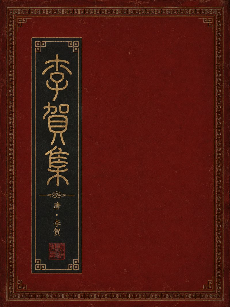 李贺集