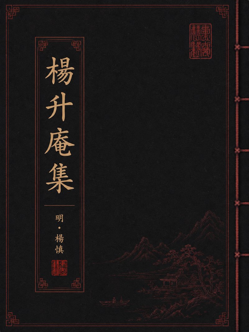 杨升庵集