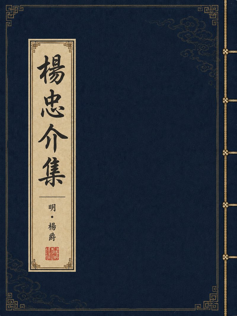 杨忠介集