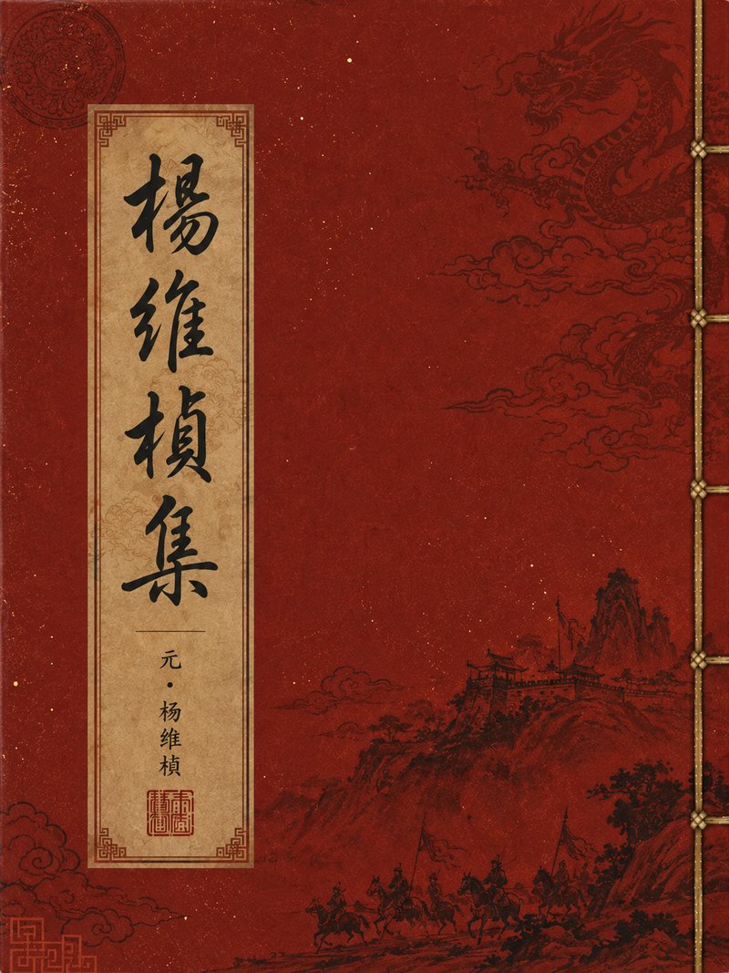 杨维桢集