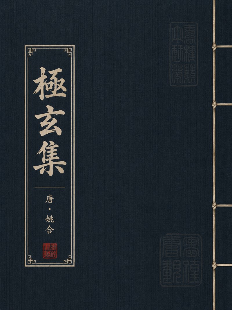 极玄集