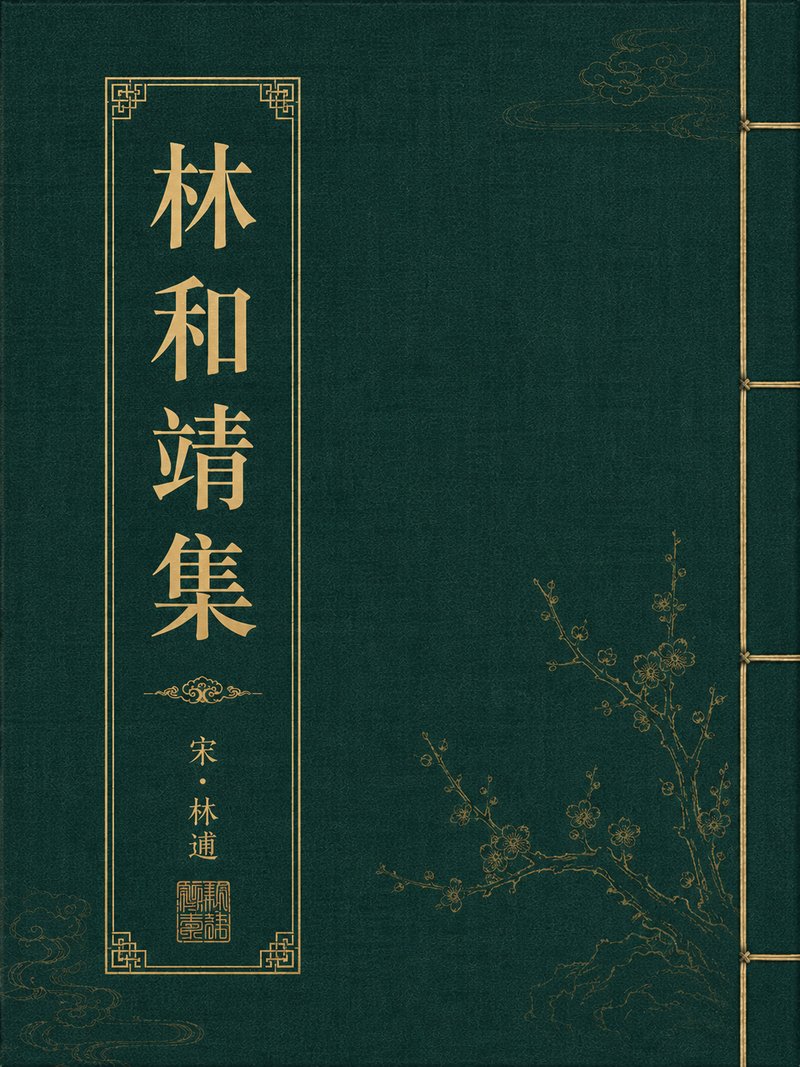 林和靖集