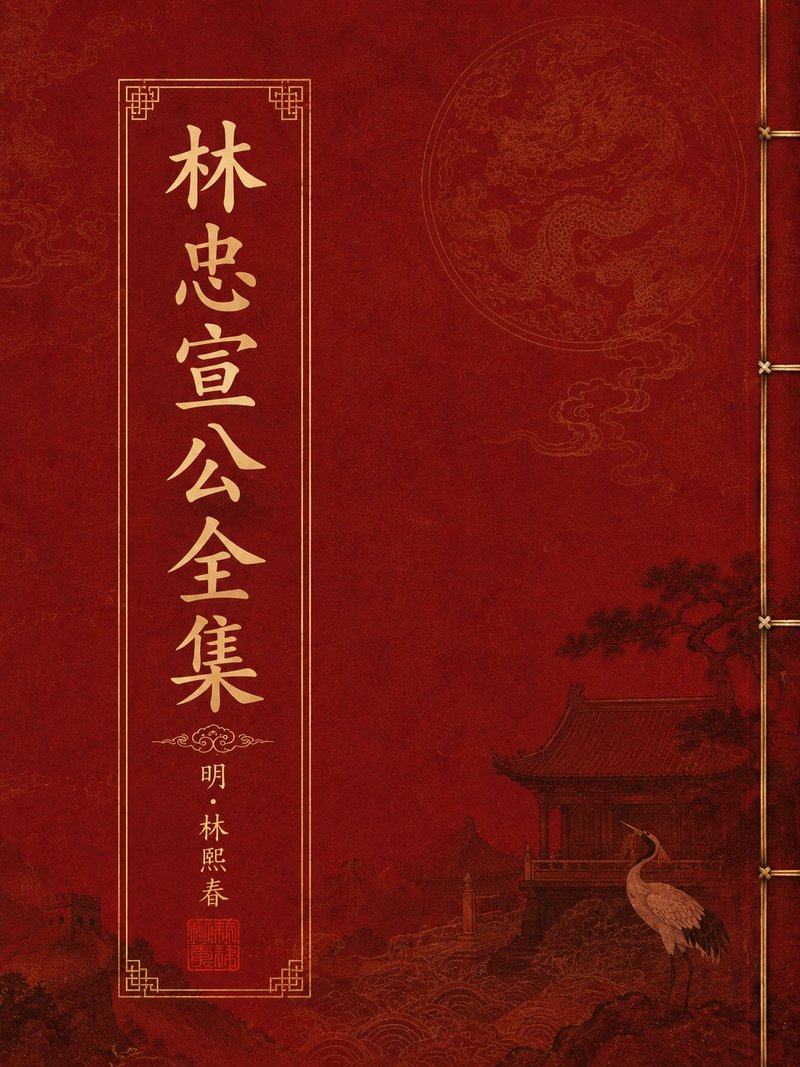 林忠宣公全集