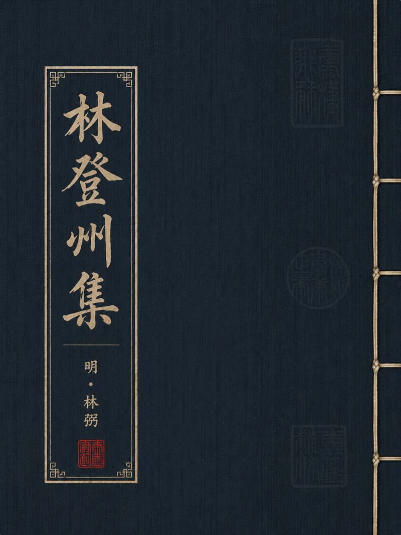 林登州集