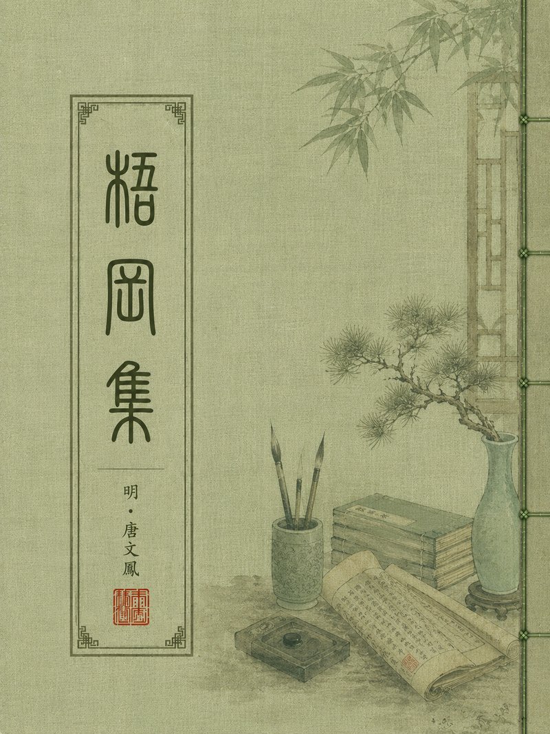 棣华馆小集