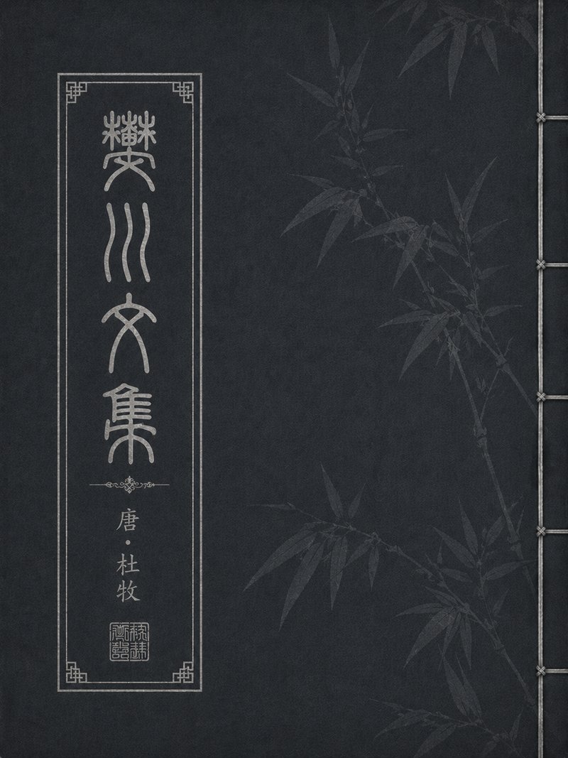 樊川文集