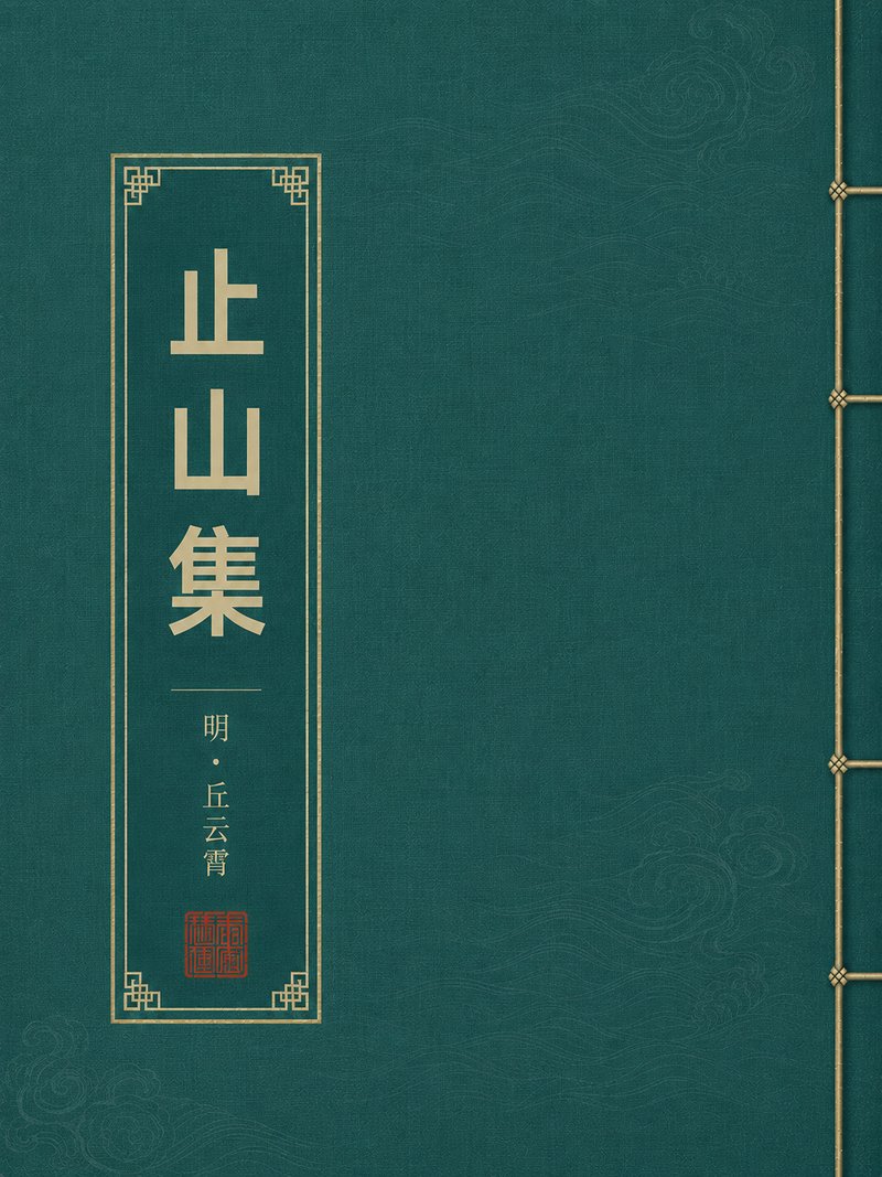 止山集