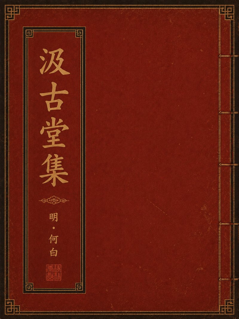 汲古堂集