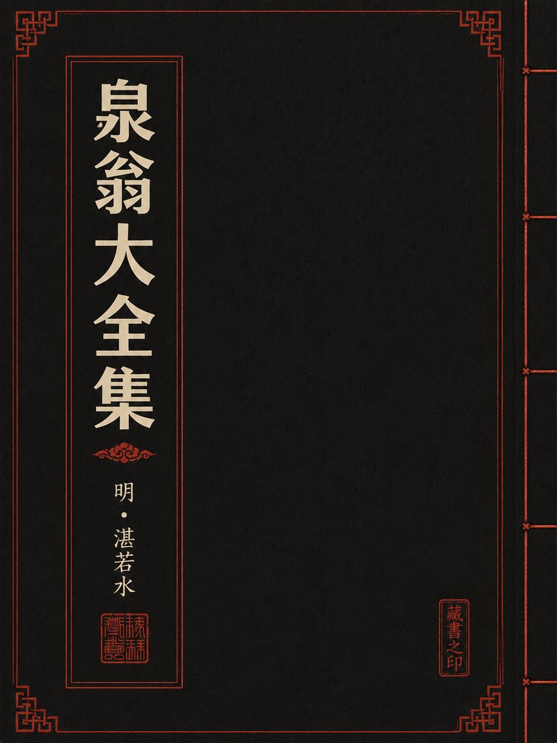 泉翁大全集