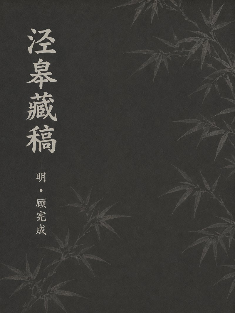 泾皋藏稿