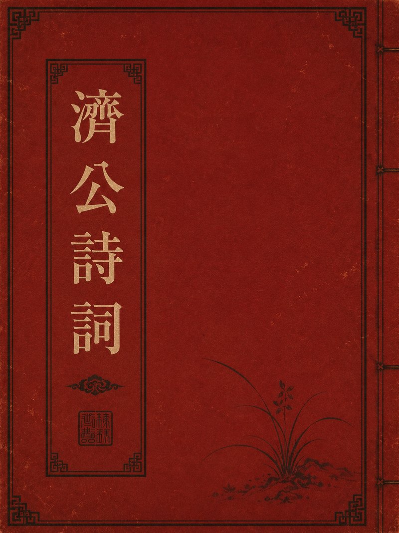 济公诗词