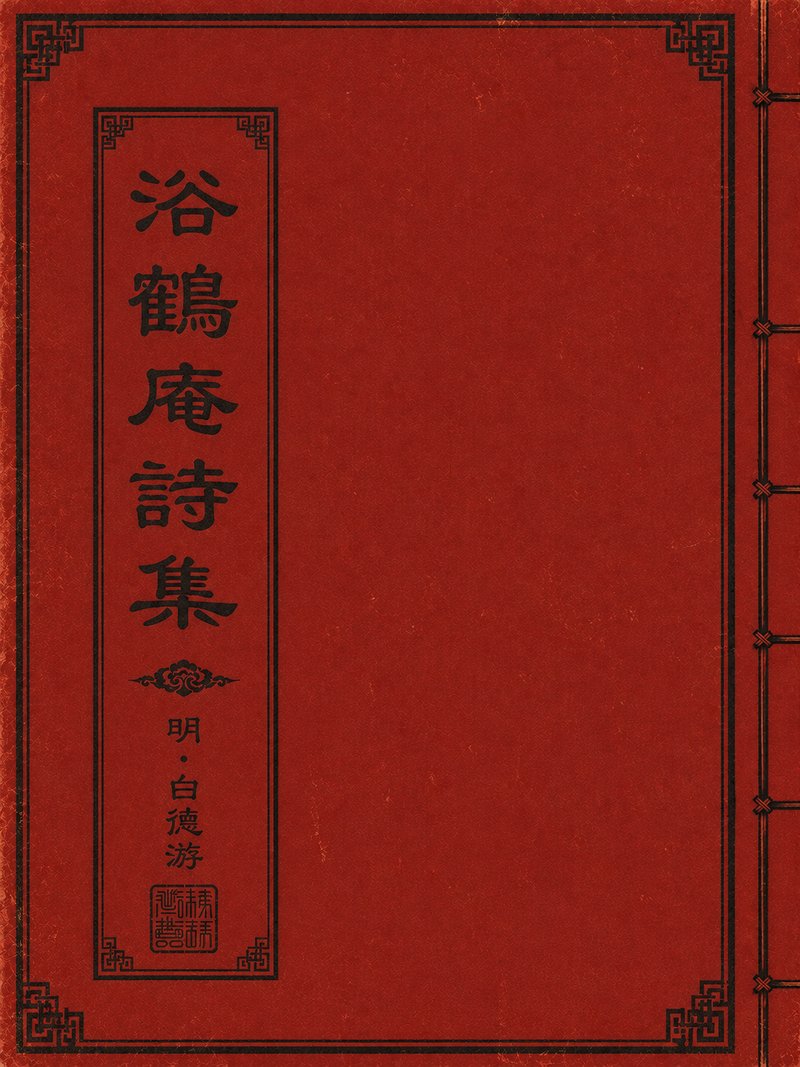 浴鹤庵诗集