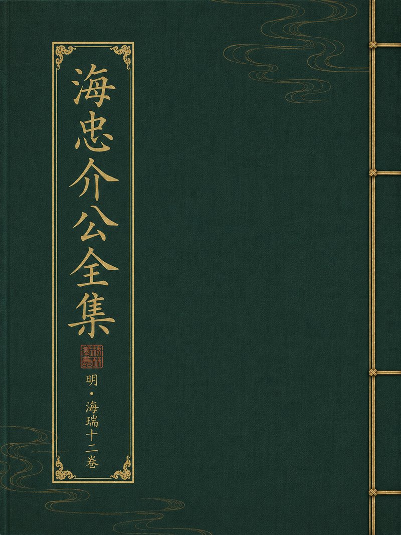海忠介公全集