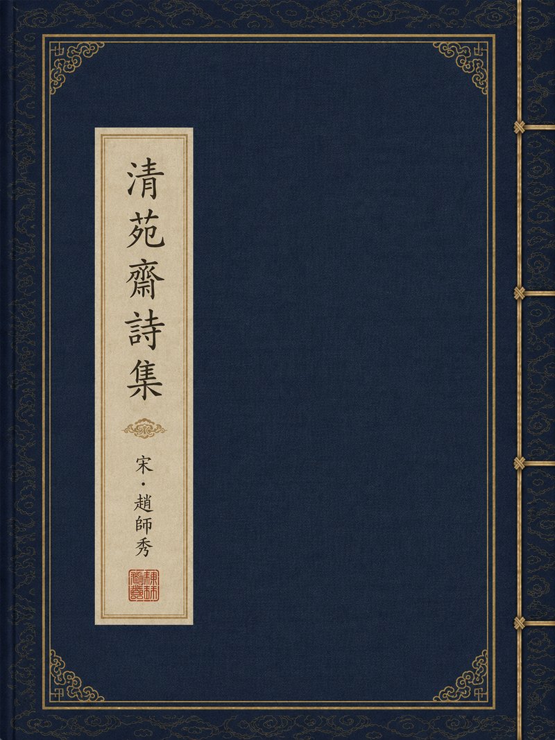 清苑斋诗集