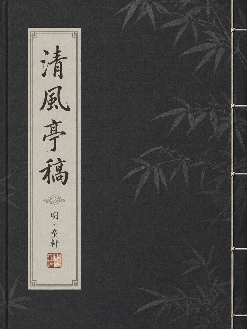 清风亭稿