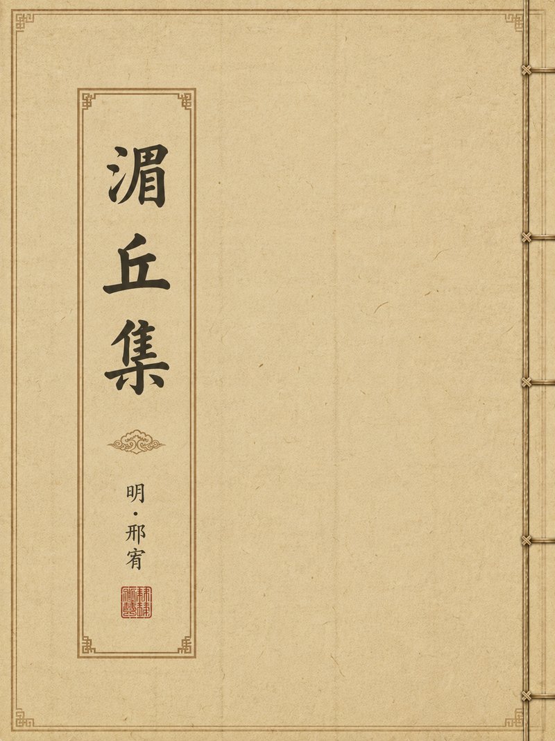 湄丘集