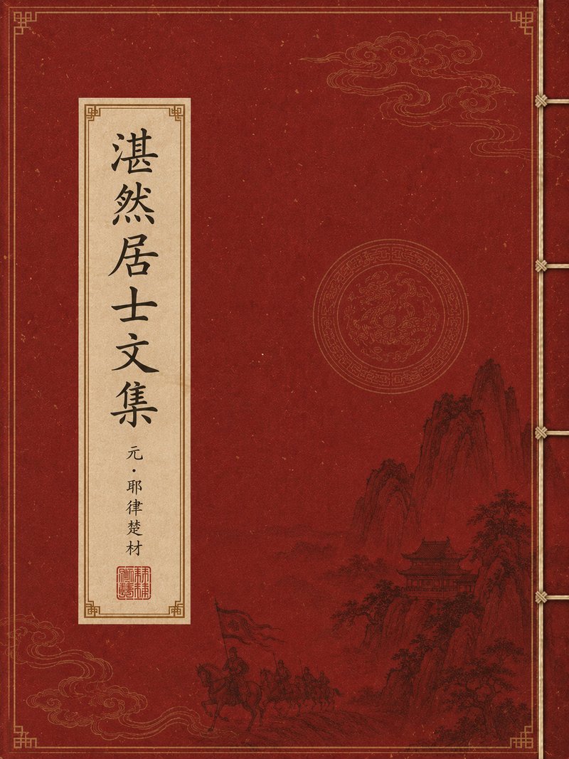 湛然居士文集