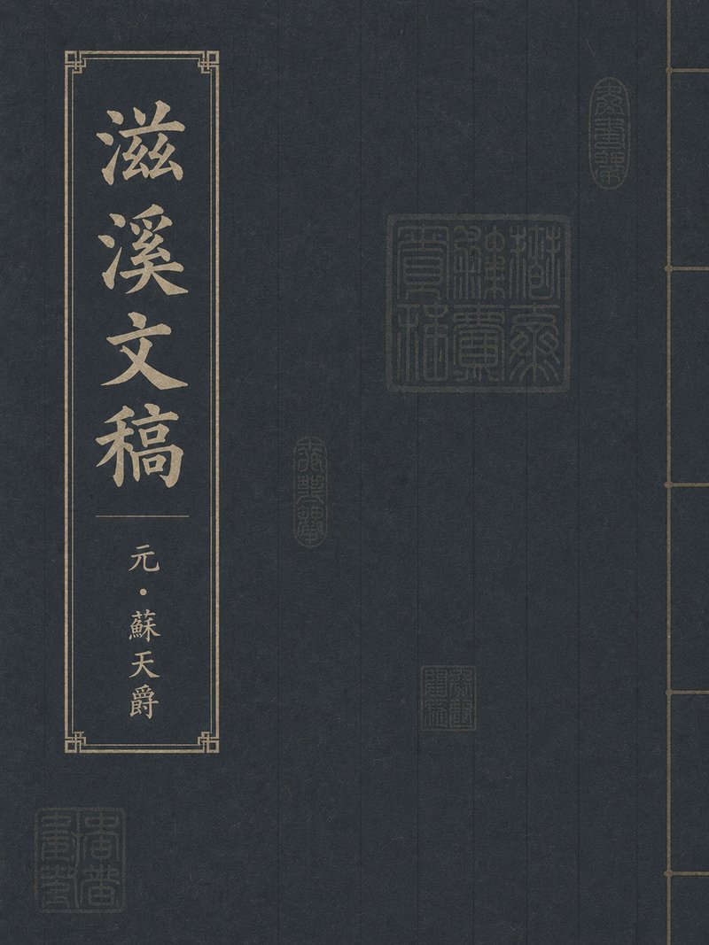 滋溪文稿