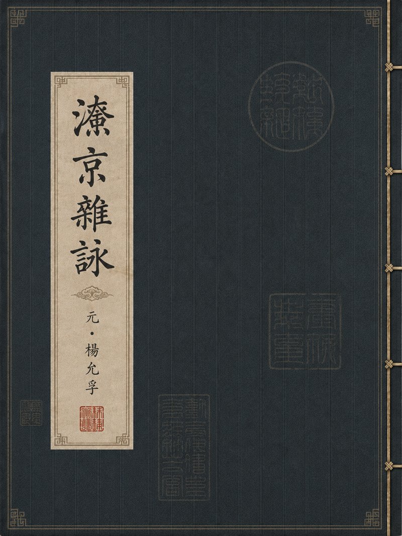 滦京杂咏