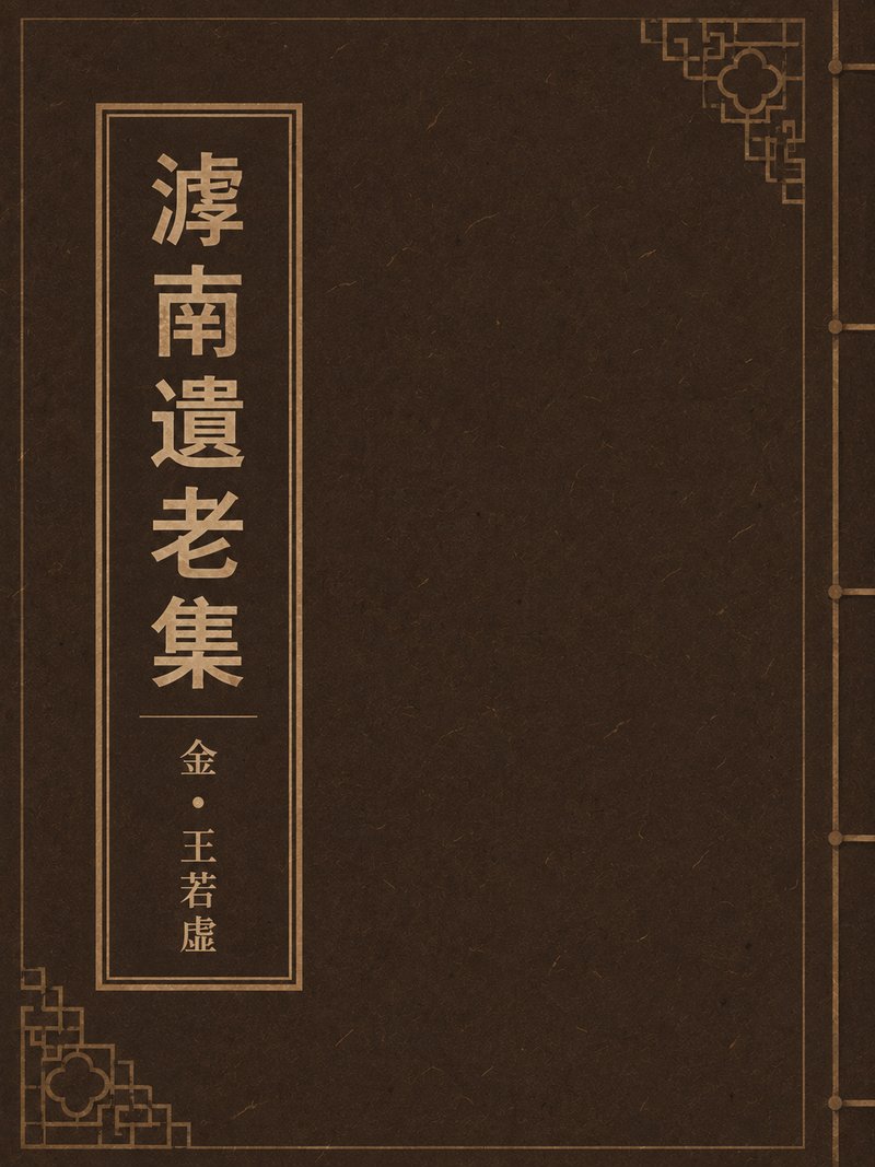 滹南遗老集