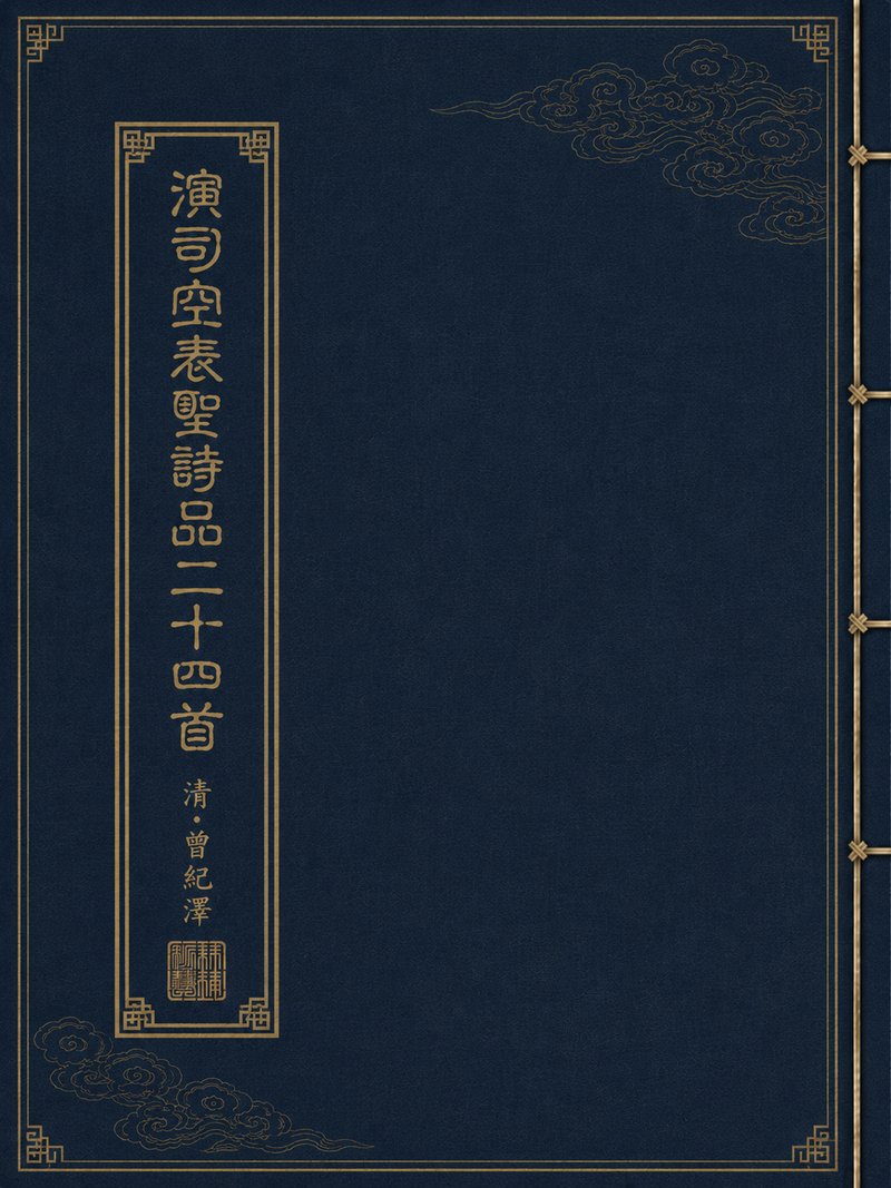 演司空表圣诗品二十四首