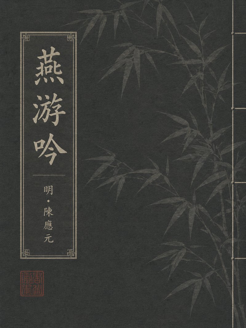 燕游吟