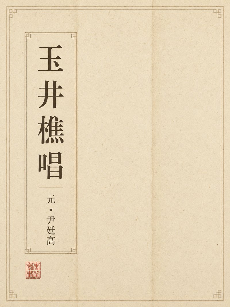 玉井樵唱