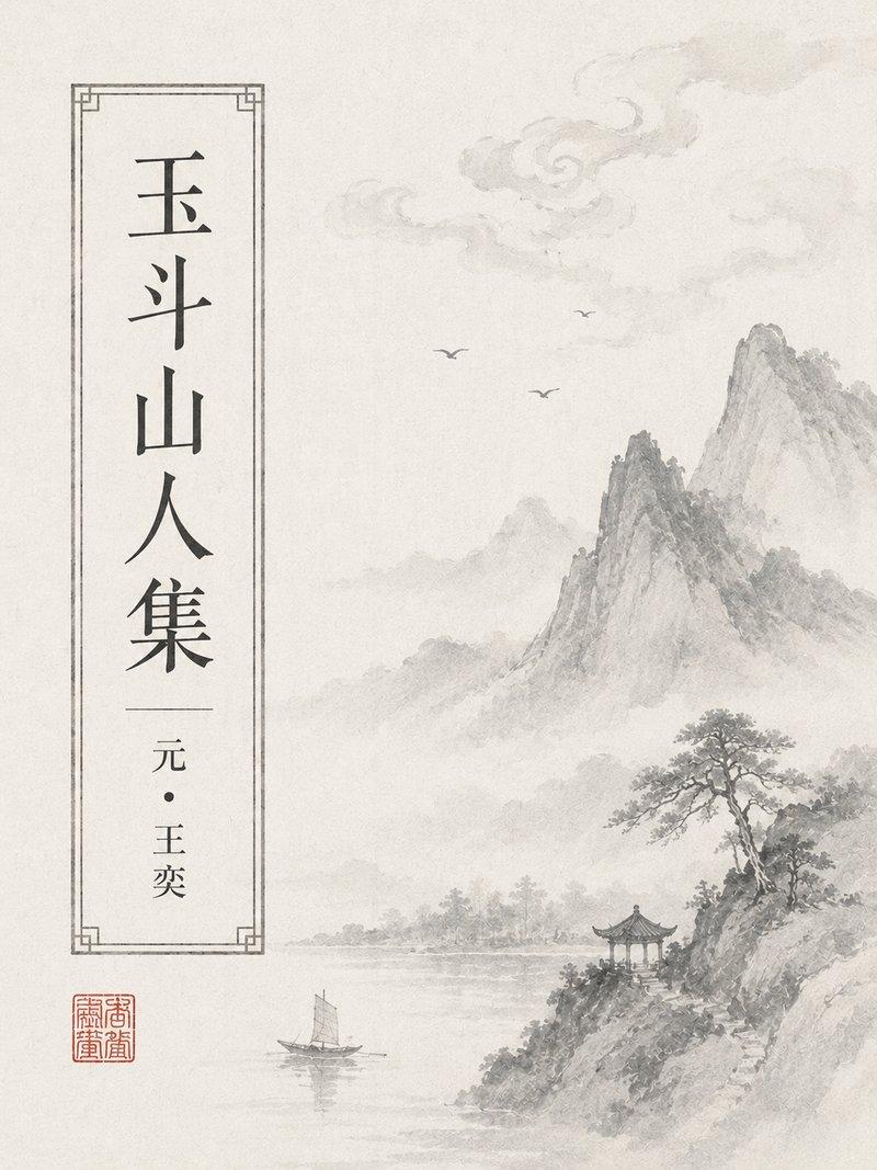 玉斗山人集